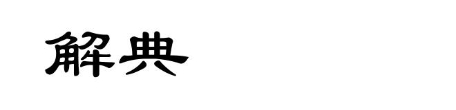 解典