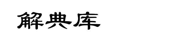 解典库