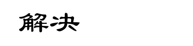 解决