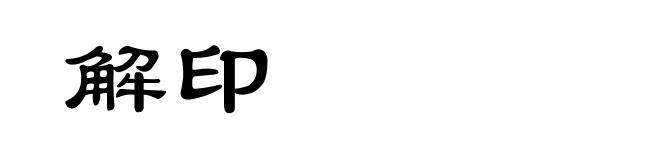 解印