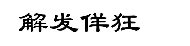 解发佯狂