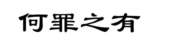 何罪之有