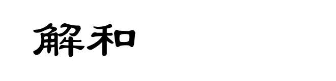 解和