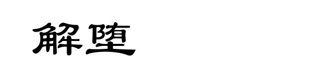 解堕