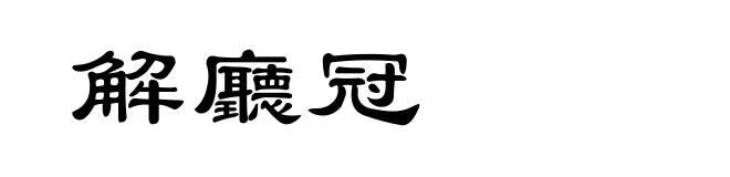 解廳冠