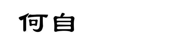 何自