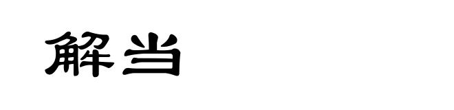 解当
