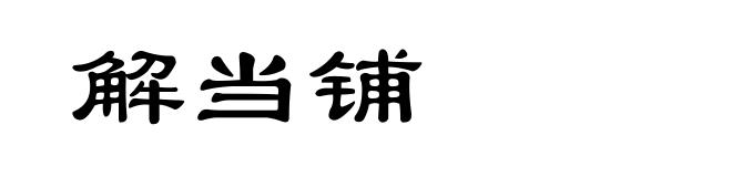 解当铺
