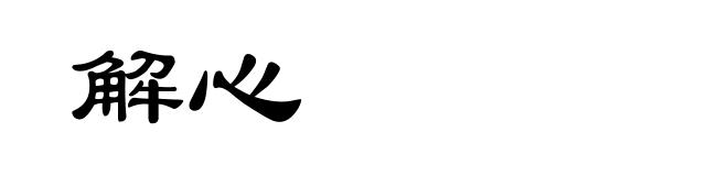 解心