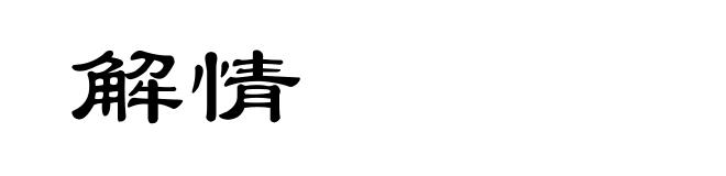 解情