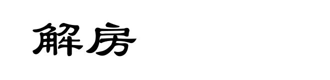 解房