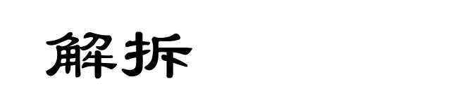 解拆