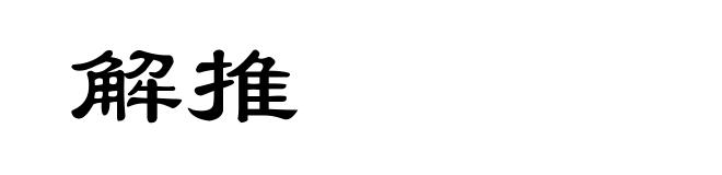 解推