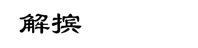 解摈