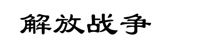 解放战争