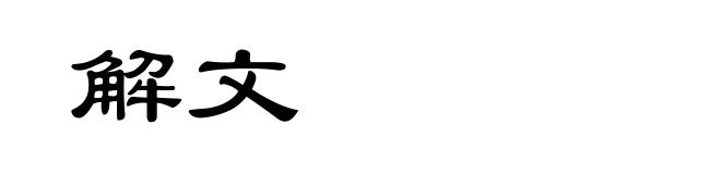解文