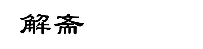 解斋