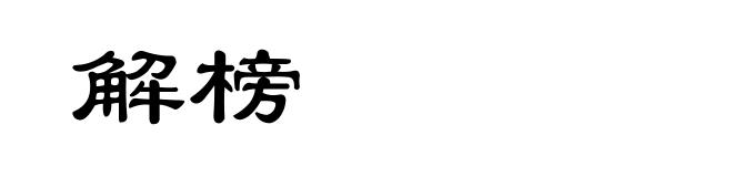 解榜
