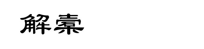 解槖