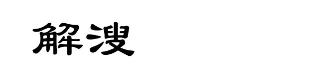 解溲