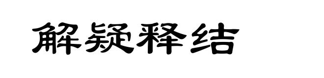 解疑释结