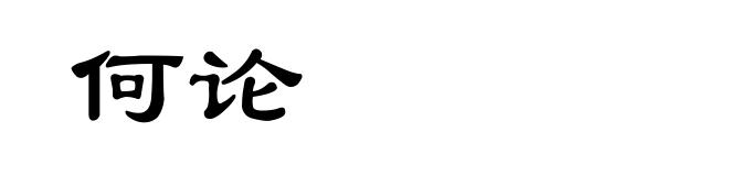 何论