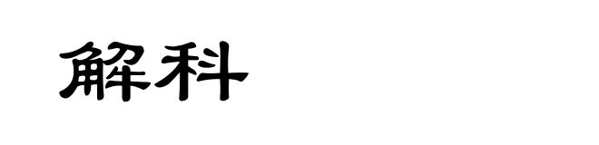 解科