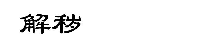 解秽