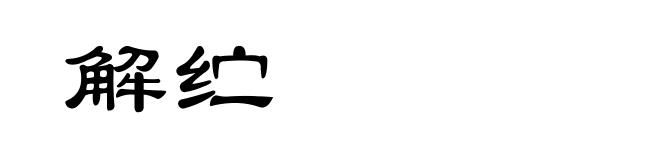 解纻