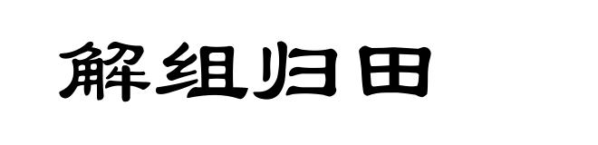 解组归田