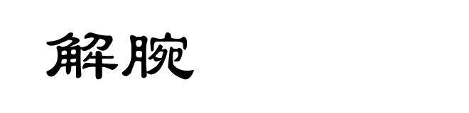 解腕