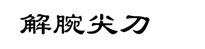 解腕尖刀