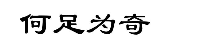 何足为奇
