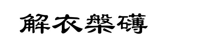 解衣槃礴