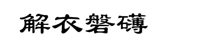 解衣磐礴