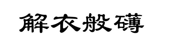 解衣般礴