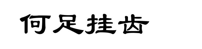 何足挂齿