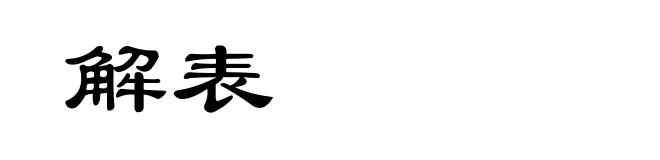 解表