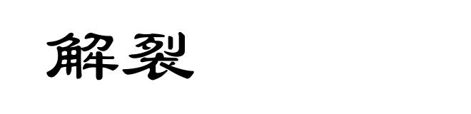 解裂