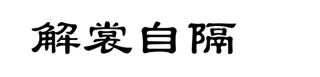 解裳自隔