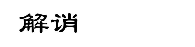 解诮