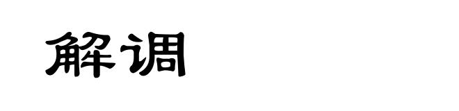 解调