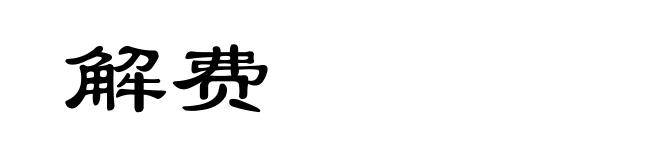 解费