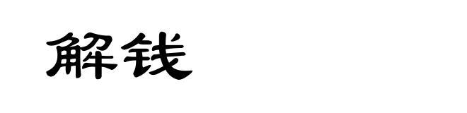 解钱