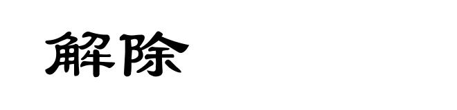 解除