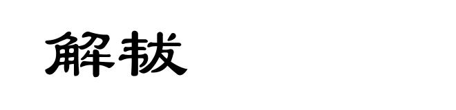 解韨