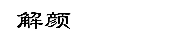 解颜