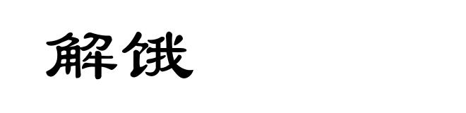 解饿