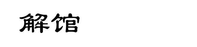 解馆