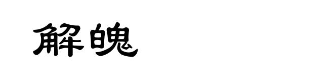 解魄